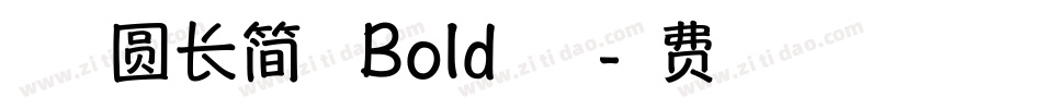 方正趣圆长简体 Bold手机版字体转换